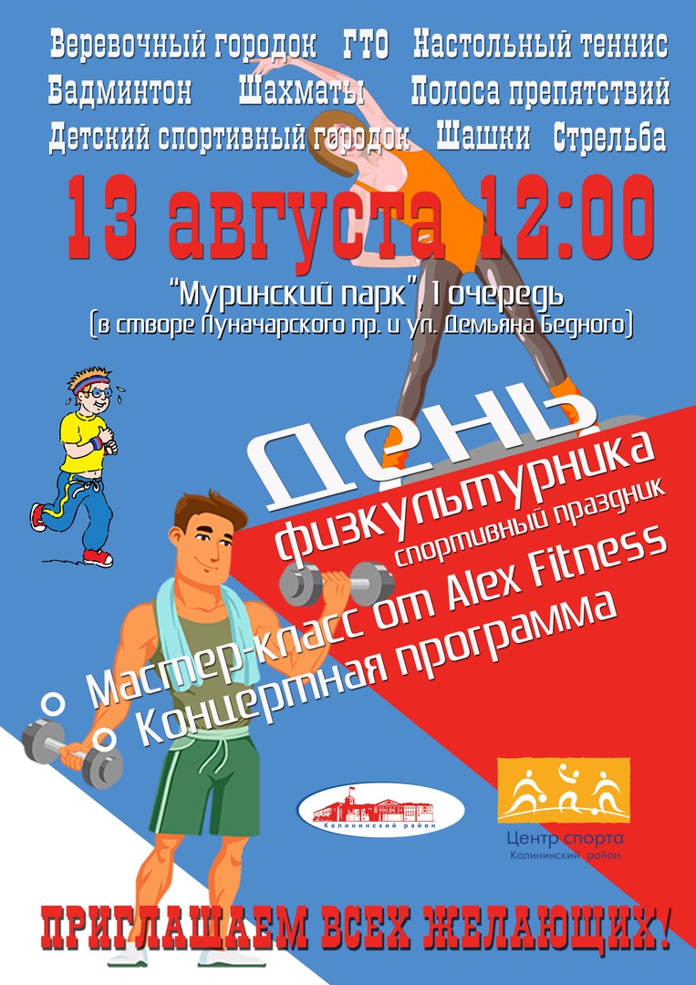 День физкультурника в Калининском районе